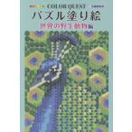 [本/雑誌]/パズル塗り絵 世界の野生動物編 (COLOR)/ブティック社