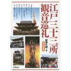 [本/雑誌]/江戸三十三所観音巡礼 第2版/新妻久郎/著