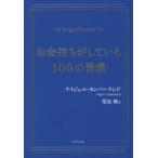 [книга@/ журнал ]/ деньги держать . делать 100. ../. название :100 THINGS MILLIONAIRES DO/nai гель * can балка Land / работа .