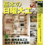 [本/雑誌]/基本の日曜大工 決定版 (暮らしの実用シリーズ)/ワン・パブリッシング