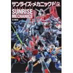 【送料無料】[本/雑誌]/サンライズ・メカニック列伝 (ホビージャパンMOOK)/ホビージャパン(単行本・ムック)