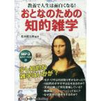 [本/雑誌]/[オーディオブックCD] おとなのための知的雑学/松本健太郎(CD)