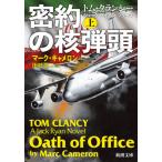 [書籍のメール便同梱は2冊まで]/[本/雑誌]/密約の核弾頭 上巻 / 原タイトル:TOM CLANCY OATH OF OFFICE.vol.1 (