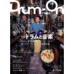 [書籍のメール便同梱は2冊まで]/【送料無料選択可】[本/雑誌]/Drum-On   1/大久保徹/編集・企画・執筆 小宮勝昭/編集・企画・執筆・写真