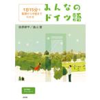 [本/雑誌]/みんなのドイツ語 1日15分で基礎から中級までわかる 音声無料ダウンロード/荻原耕平/著 畠山寛/著