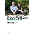 [本/雑誌]/哲さんの声が聞こえる 中村哲医師が見たアフガンの光/加藤登紀子/著