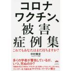 [本/雑誌]/コロナワクチン、被害症例集 これでもあなたはまだ打ちますか?/中村篤史/著