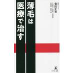 [本/雑誌]/薄毛は医療で治す/音田正光/著