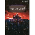 [本/雑誌]/Hell World/百目鬼鉄解/著