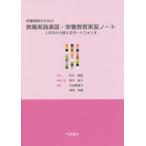 [書籍のメール便同梱は2冊まで]/【送料無料選択可】[本/雑誌]/栄養教諭のための教職実践演習・栄養教育実習ノート/芦川修貮/監修 田中延子/編集代表