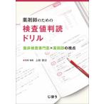 【送料無料】[本/雑誌]/薬剤師のための検査値判読ドリル/上硲俊法/監修・編集 芦田隆司/〔ほか〕執筆