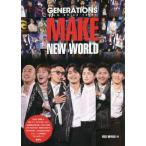 [本/雑誌]/GENERATIONS from EXILE TRIBE MAKE NEW WORLD (GENERA