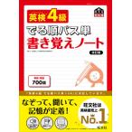 [本/雑誌]/英検4級でる順パス単書き覚えノート 文部科学省後援 (旺文社英検書)/旺文社