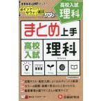 [本/雑誌]/高校入試 まとめ上手 理科/中学教育研究会/編著