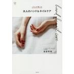 [本/雑誌]/ukaが教える大人のハンド&amp;ネイルケア/渡邉季穂/著