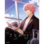 [書籍のメール便同梱は2冊まで]/【送料無料選択可】[本/雑誌]/さとみめもりー (STPR BOOKS)/さとみ/著 ななもり。/著(単行本・ムック