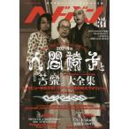 [本/雑誌]/ヘドバン Vol.31 【表紙】 人間椅子 (SHINKO MUSIC MOOK)/シンコーミュージッ