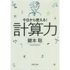 [本/雑誌]/計算力 今日から使える! (PHP文庫)/鍵本聡/著