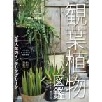 [ бесплатная доставка ][книга@/ журнал ]/ декоративное растение иллюстрированная книга .. популярный интерьер зеленый / Watanabe ./..