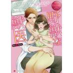 [本/雑誌]/野獣な獣医 Sara &amp; Ryoya (エタニティ文庫 エタニティブックス Rouge)/有允ひろみ/