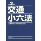 [ бесплатная доставка ][книга@/ журнал ]/.3 транспорт маленький шесть кодексов / транспорт отношение закон . изучение ./ редактирование 