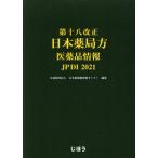 第十八改正日本薬局方医薬品情報 JPDI 2021 日本薬剤師研修