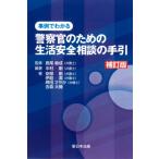 [書籍とのメール便同梱不可]/【送料無料選択可】[本/雑誌]/警察官のための生活安全相談の手引 補訂版 (事例でわかる)/中村剛/編著 長尾敏成/監修