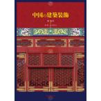 [ бесплатная доставка ][книга@/ журнал ]/ China. строительство оборудование орнамент /.. запад / работа ../ перевод Suzuki . большой / перевод 