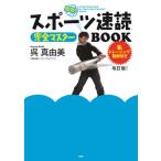 [書籍のメール便同梱は2冊まで]/[本/雑誌]/スポーツ速読完全マスターBOOK 改訂版/呉真由美/著