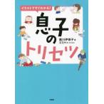 [本/雑誌]/イラストですぐわかる!息子のトリセツ/黒川伊保子/著 石玉サコ/イラスト