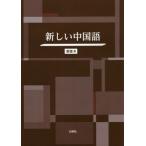 [ бесплатная доставка ][книга@/ журнал ]/ новый китайский язык [ ответ * перевод нет ]/../ работа 