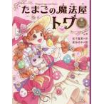 [本/雑誌]/たまごの魔法屋トワ 3/宮下恵茉/作 星谷ゆき/絵