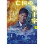 [本/雑誌]/亡国の鉤十字(ハーケンクロイツ) 下 / 原タイトル:LE CYCLE DU SOLEIL NOIR.