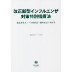 【送料無料】[本/雑誌]/改正新型インフルエンザ対策特別措置法 (重要法令シリーズ)/信山社