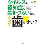 [書籍のメール便同梱は2冊まで]/[本/雑誌]/ウイルスも認知症も生きづらいのも、すべて歯のせい? (検索して不安になったら読む本)/堀滋/著