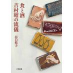 [本/雑誌]/食と酒吉村昭の流儀 (小学館文庫)/谷口桂子/著