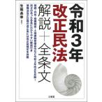 [本/雑誌]/令和3年改正民法解説+全条文/生熊長幸/編著