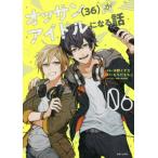 [本/雑誌]/オッサン〈36〉がアイドルになる話 06 (Comic PASH! PC Fiore)/木野イチカ/漫