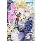 [本/雑誌]/悪役令嬢のお気に入り王子......邪魔っ 2 (PASH!ブックス PB Fiore)/緋色の雨/著