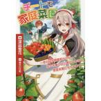 [本/雑誌]/チートで家庭菜園 多分私が精霊姫だけど、他に名乗り出た者がいるので、家庭菜園しちゃいます (PASH!ブックス PB Fiore)/深凪