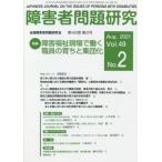 【送料無料】[本/雑誌]/障害者問題研究 Vol.49No.障害者問題研究編集委員会/編集