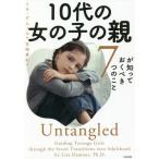 [本/雑誌]/10代の女の子の親が知っておくべき7つのこと / 原タイトル:UNTANGLED/リサ・ダムー著