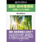 【送料無料】[本/雑誌]/国税・森林環境