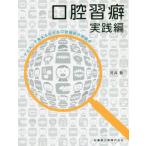 【送料無料】[本/雑誌]/アイコン化で見える化する口腔機能 実践編/河井聡/著