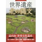 [книга@/ журнал ]/ World Heritage север. . документ / Hokkaido газета фирма / сборник 