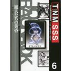 [本/雑誌]/魔人たちの黄昏 (トーキョー・ナイトメアスーパーシナリ)/鈴吹太郎/著 F.E.A.R./著