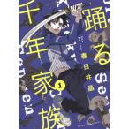 [本/雑誌]/踊る千年家族 1 (YKコミックス)/春日井晶/著(コミックス)