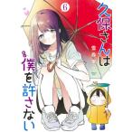 [本/雑誌]/久保さんは僕を許さない 6 (ヤングジャンプコミックス)/雪森寧々/著(コミックス)