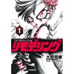 [本/雑誌]/リモデリング 1 (ヤングジャンプコミックス)/大野将磨/著(コミックス)