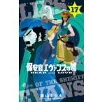 Yahoo! Yahoo!ショッピング(ヤフー ショッピング)[本/雑誌]/保安官エヴァンスの嘘 17 （少年サンデーコミックス）/栗山ミヅキ/著（コミックス）